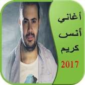 أغاني أنس كريم 2017