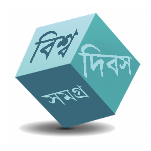 দিবস সমগ্র иконка