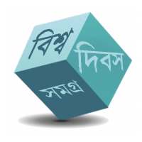দিবস সমগ্র on 9Apps