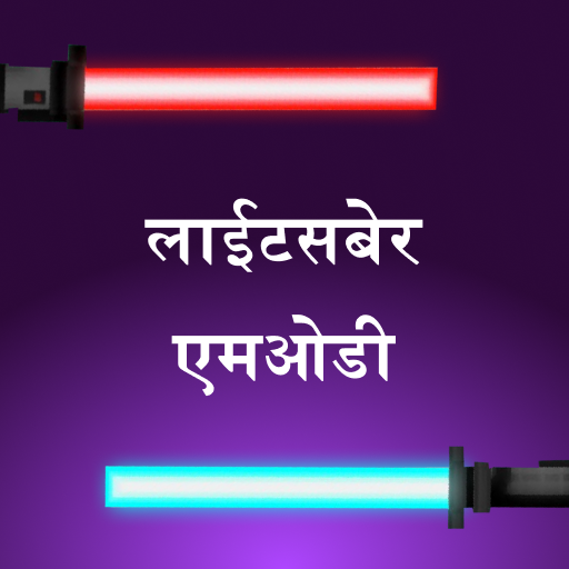 Minecraft के लिए Lightsaber Mod आइकन