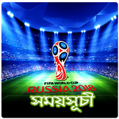 বিশ্বকাপ ফুটবল ২০১৮ সময়সূচী  - FIFA World Cup 2018 icon