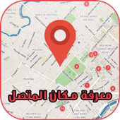 تحديد مكان المتصل بدقة عالية من رقمه أيقونة