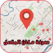 تحديد مكان المتصل بدقة عالية من رقمه on 9Apps