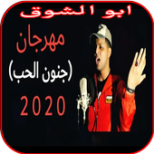 مهرجان جنون الحب أيقونة