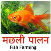 Fish Farming in Hindi أيقونة