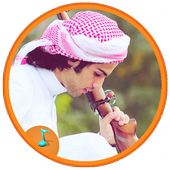 شيلات ونغمات مميزة - بدون نت icon