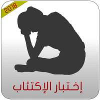 إختبار الإكتئاب on 9Apps