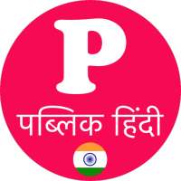 Public App - पब्लिक एप