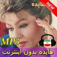 Hayedeh Songs - هایده بدون اينترنت on 9Apps