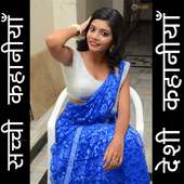 सच्ची देसी कहानियाँ - Sachchi Desi Kahaniyan on 9Apps