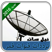 ترددات قنوات قمر نيل سات 2016 أيقونة