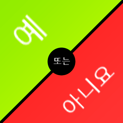 예 또는 아니요 게임 icon