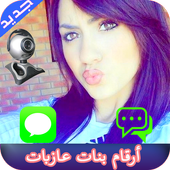 أرقام بنات عازبات 2019 أيقونة