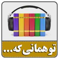 کتاب صوتی تو همانی که می اندیشی