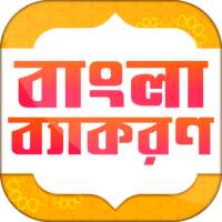 বাংলা ব্যাকরণ NCTB Bangla Grammar for Class 9-10 on 9Apps