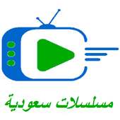مسلسلات سعودية on 9Apps