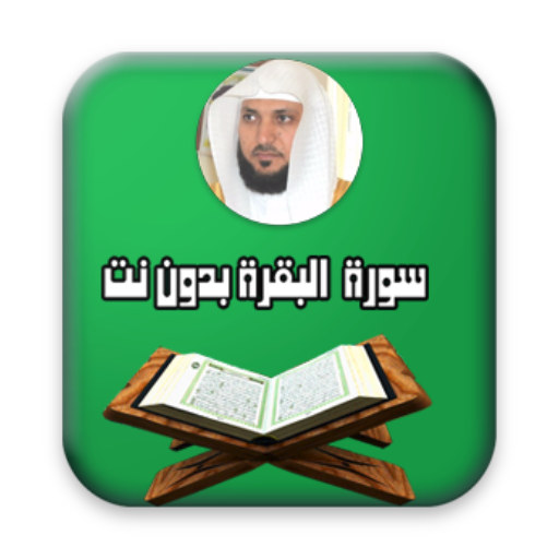 البقرة - ماهر المعيقلي - بدون نت icon