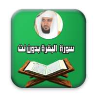 البقرة - ماهر المعيقلي - بدون نت