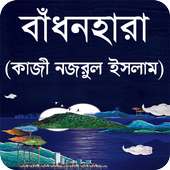 বাঁধনহারা বাংলা উপন্যাস - Bangla uponnas on 9Apps