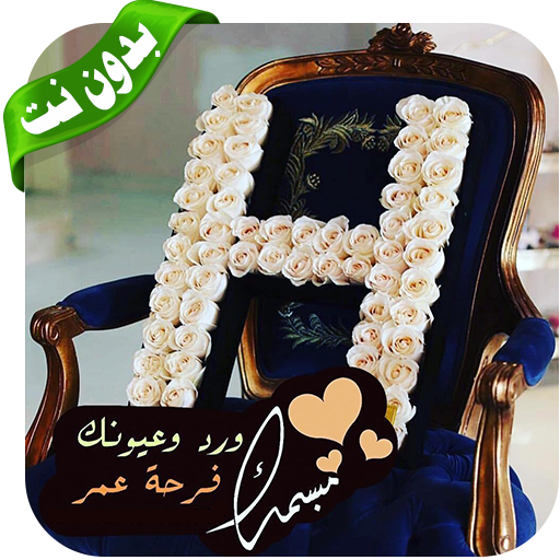 صور مزخرفة لحرف H - بدون نت ‎ 2020 icon