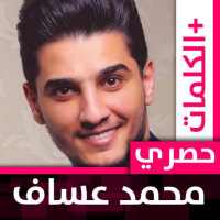 محمد عساف 2020 بدون نت on 9Apps