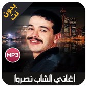 cheb nasro - اغاني الشاب نصرو بدون نت أيقونة