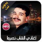 cheb nasro - اغاني الشاب نصرو بدون نت on 9Apps