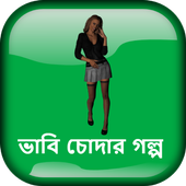 ভাবি চোদার গল্প - বাংলা চটি গল্প Bangla Choti icon