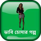 ভাবি চোদার গল্প - বাংলা চটি গল্প Bangla Choti on 9Apps