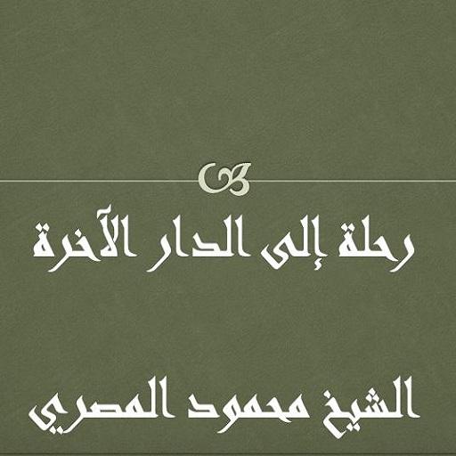 الدار الآخرة  محمود المصري icon