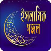 ইসলামিক গজল on 9Apps
