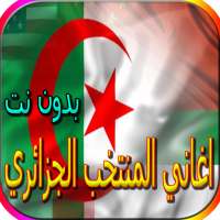 جميع اغاني المنتخب الجزائري المشهورة بدون نت on 9Apps
