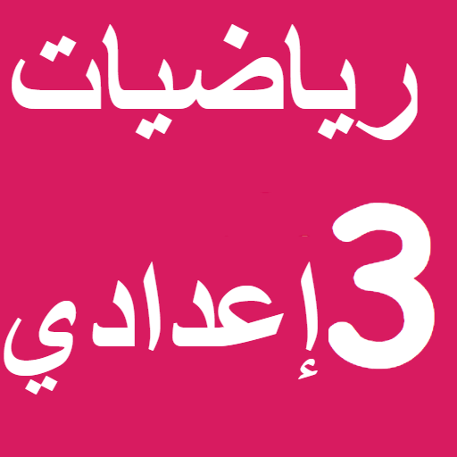 E-MTYAZ: رياضيات السنة الثالثة إعدادي icon