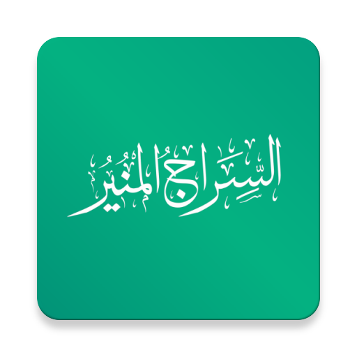 السراج المنير أيقونة