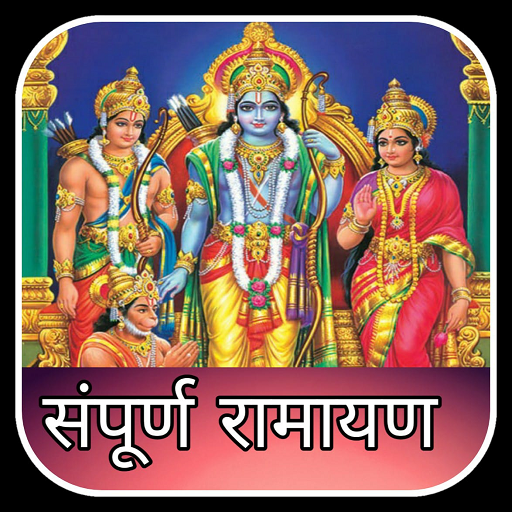 Ramayan - सम्पूर्ण रामायण icon