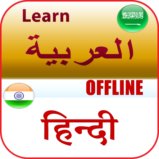 تعلم الهندية بسهولة أيقونة