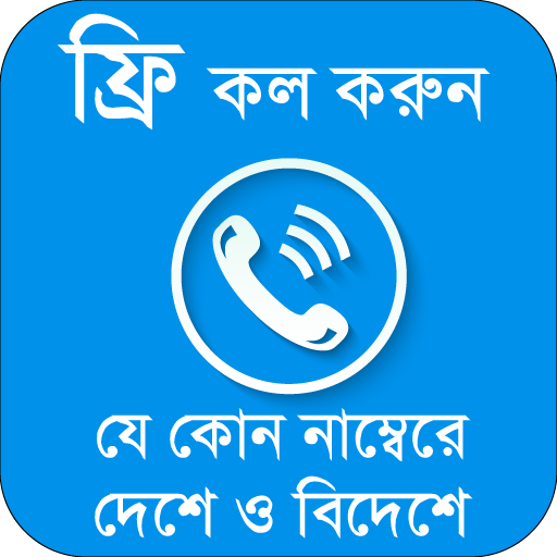 ফ্রি কল করুন যে কোন নম্বরে~Guide for how Free Call icon