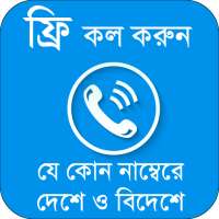 ফ্রি কল করুন যে কোন নম্বরে~Guide for how Free Call on 9Apps