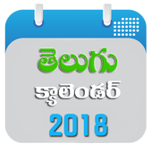 Telugu Calendar 2018 icon