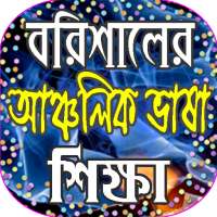 বরিশালের ভাষা শিক্ষা on 9Apps