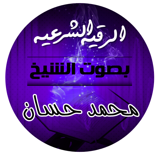 الرقية الشرعية بصوت الشيخ محمد حسان icon