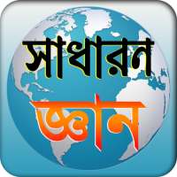 general knowledge সাধারন জ্ঞান বই বা আজকের বিশ্ব