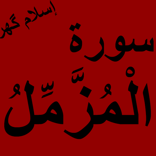 Surah Muzzammil Offline PDF icon