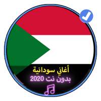 أغاني سودانية بدون انترنت 2020 |Music of Sudan on 9Apps