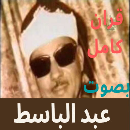 Quran Abdul Basit Abdul Samad أيقونة
