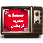 مسلسلات مصرية  لرمضان 2017 أيقونة