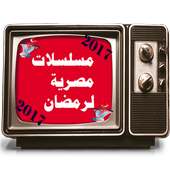 مسلسلات مصرية  لرمضان 2017 on 9Apps