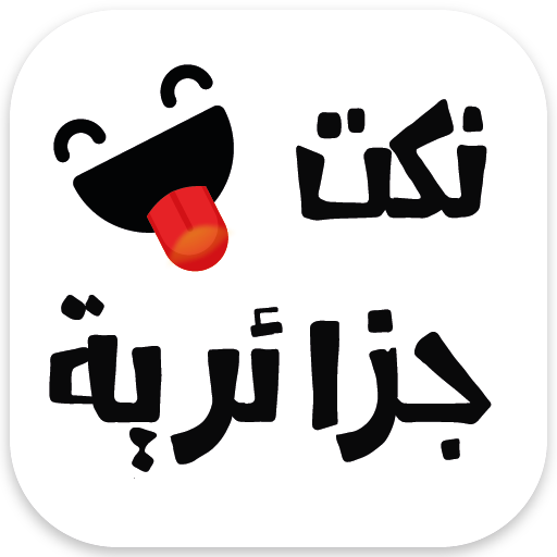 نكت جزائرية مضحكة 2020 أيقونة