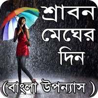 শ্রাবণ মেঘের দিন বাংলা উপন্যাস - Bangla uponnas