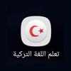 تطبيق تعلم اللغة التركية للمبتدئين